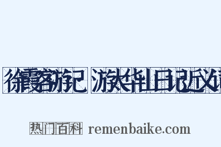 徐霞客游记·游太华山日记近义词是什么意思的图片